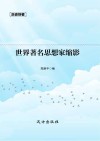 世界著名思想家缩影 封面