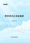 世界著名艺术家缩影 封面