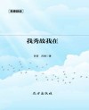 我秀故我在 封面