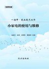 小家电的使用与维修 封面