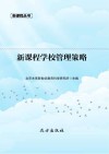 新课程学校管理策略 封面