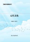 元代文化  第2版 封面