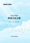 挚爱生活之歌 封面