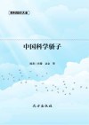 中国科学骄子 封面