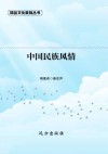中国民族风情  第2版 封面