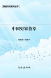 中国史家荟萃  第2版 封面