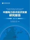中国电力技术经济发展研究报告 2019 封面