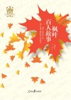 枫叶百人故事 封面