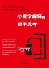 心理学解释的哲学思考 封面