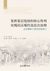 发挥基层党组织核心作用实现社区现代化综合治理  北京朝阳八里庄的故事  2 封面