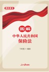 图解中华人民共和国保险法 封面