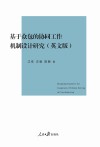 基于众包的协同工作机制设计研究 封面