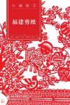 福建剪纸 封面