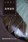 福州漆缮 封面