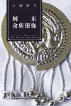 闽东畲族银饰 封面