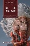 福州寿山石雕 封面