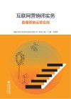 互联网营销师实务  3  直播营销运营实战 封面