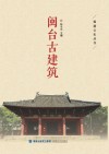 闽台古建筑 封面