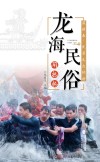 龙海民俗闹热热 封面