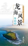 龙海风景水当当 封面