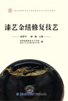 漆艺金缮修复技艺 封面