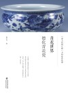 青花世界  德化青花瓷 封面