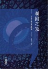 观国之光 封面