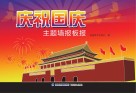 庆祝国庆主题墙报板报 封面