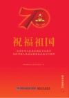 祝福祖国  庆祝中华人民共和国成立70周年、庆祝中国人民政治协商会议成立70周年 封面
