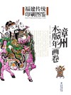 福建传统印刷图鉴 封面