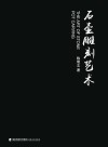石壶雕刻艺术 封面