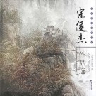 当代新派油画山水  宋俊杰作品选 封面