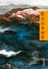 当代实力派画家  陈亮山水画集 封面