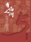 “有福之州”第五届海峡两岸中青年篆刻展暨名家印章艺术邀请展作品集 封面