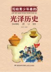 写给青少年看的  光泽历史 封面