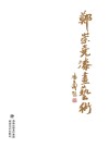 郑崇尧漆画艺术 封面