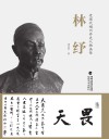 近现代福州开先人物画传  林纾 封面