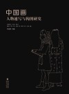 中国画人物速写与构图研究 封面