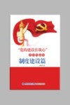 “党的建设在我心”青少年读本·制度建设篇 封面