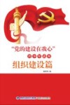“党的建设在我心”青少年读本  组织建设篇 封面
