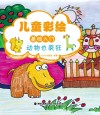 儿童彩绘基础入门  动物也疯狂 封面