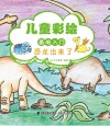 儿童彩绘基础入门  恐龙出来了 封面