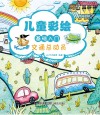 儿童彩绘基础入门  交通总动员 封面