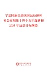 宁夏回族自治区国民经济和社会发展第十四个五年规划和2035年远景目标纲要 封面
