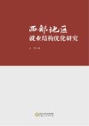 西部地区就业结构优化研究 封面