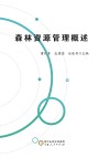 森林资源管理概述 封面