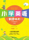 小学英语同步听力  六年级  上（人教版） 封面