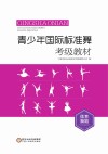 青少年国际标准舞（体育舞蹈）考级教材 封面