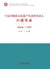 宁夏非物质文化遗产代表性传承人口述实录·固原卷  上下 封面