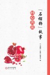 “石榴籽”故事·同心共筑 封面